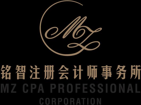 MZ CPA Professional Corporation 铭智注册会计师事务所