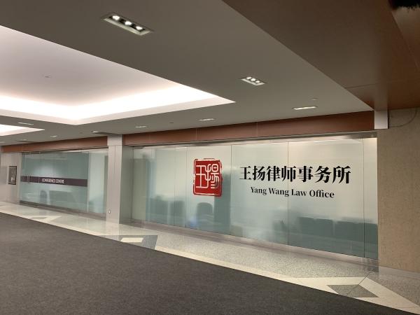 Yang Wang Law Office
