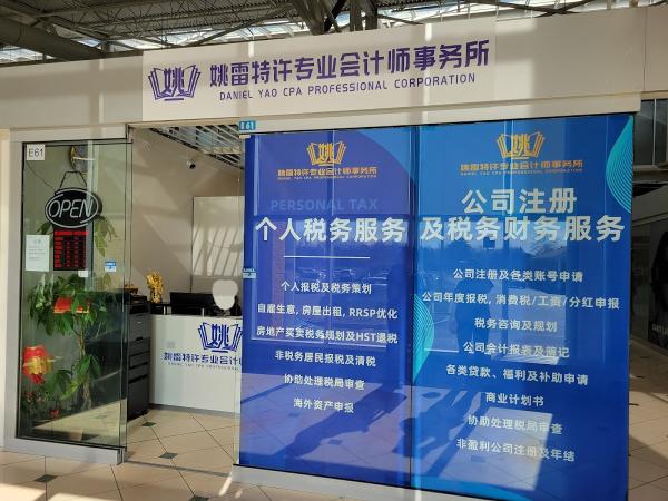 姚雷特许专业会计师事务所 Daniel Yao CPA Professional Corporation