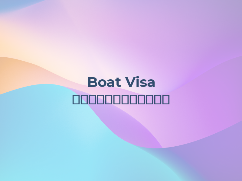 Boat Visa 博泰移民（温哥华办公室）