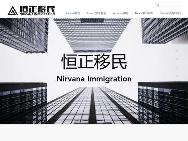 恒正移民 Nirvana Immigration